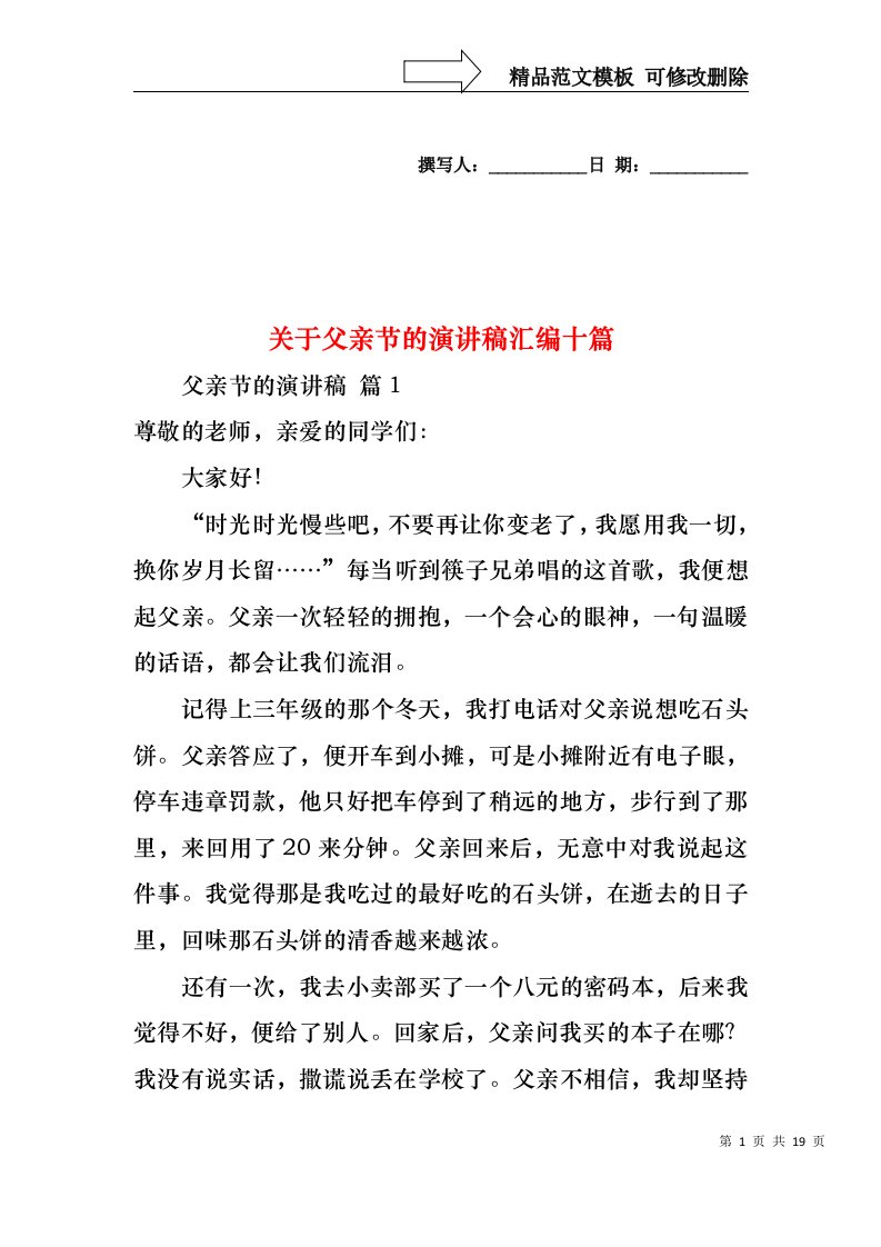 关于父亲节的演讲稿汇编十篇