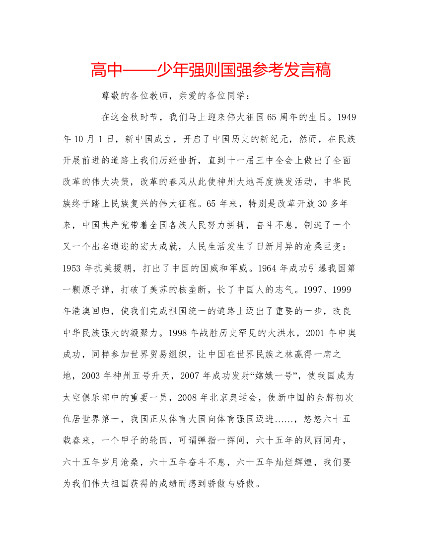 精编高中少年强则国强参考发言稿