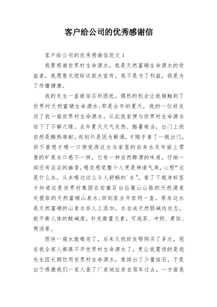 客户给公司的优秀感谢信