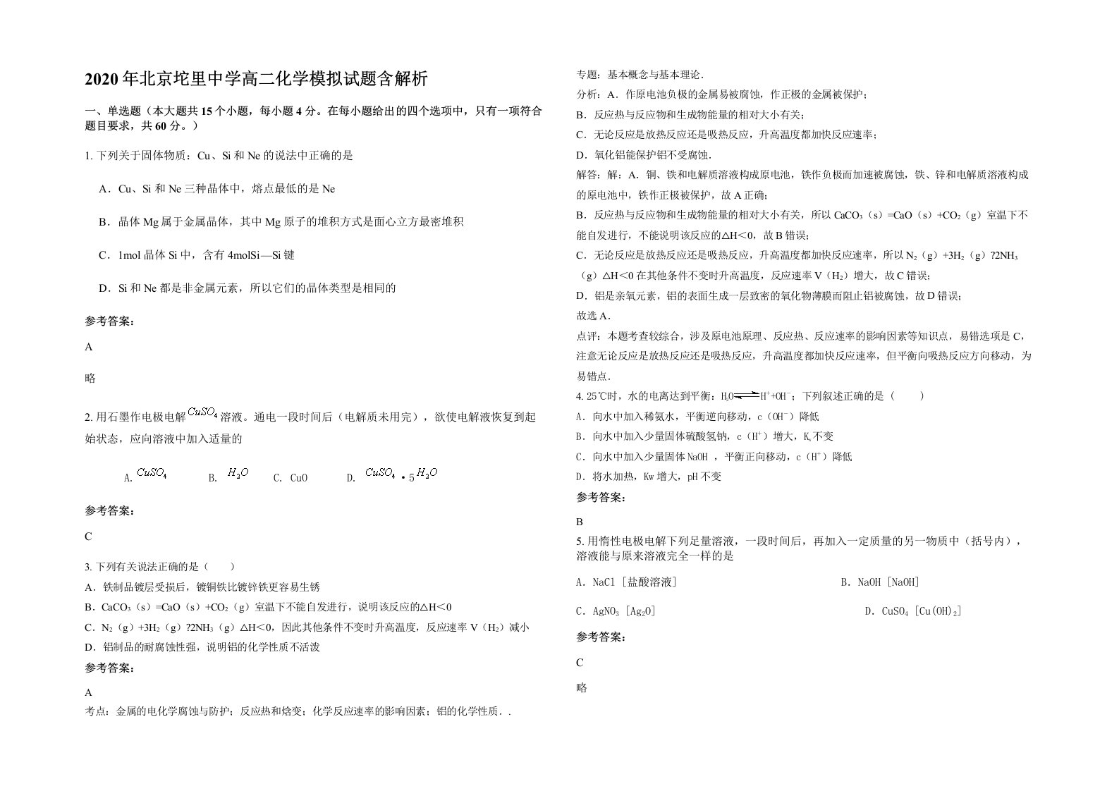 2020年北京坨里中学高二化学模拟试题含解析