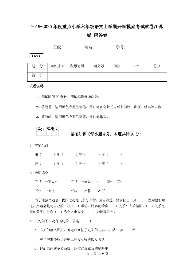 2019-2020年度重点小学六年级语文上学期开学摸底考试试卷江苏版-附答案