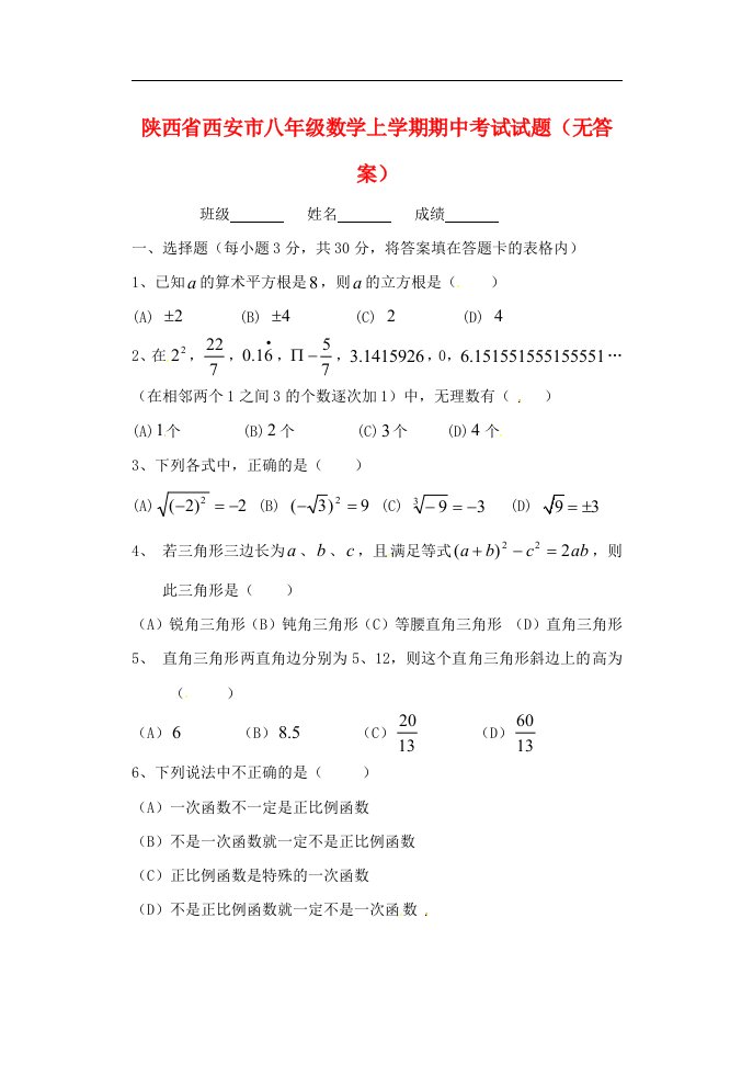 陕西省西安市八级数学上学期期中考试试题（无答案）