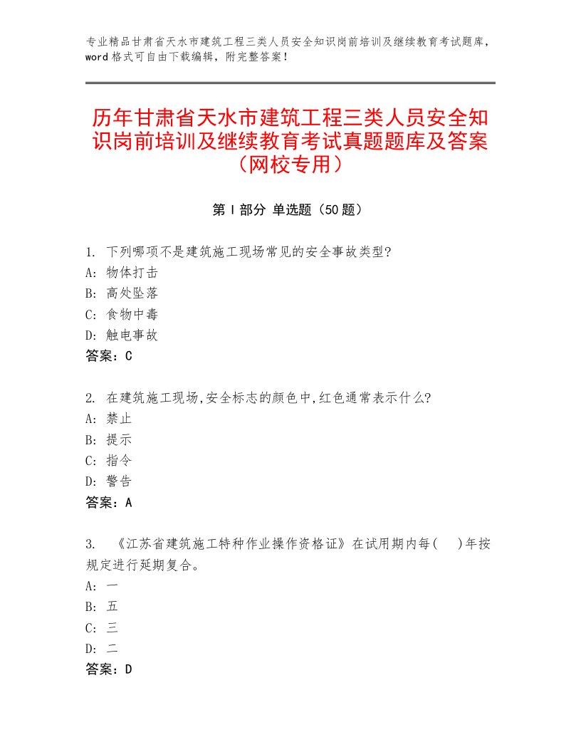 历年甘肃省天水市建筑工程三类人员安全知识岗前培训及继续教育考试真题题库及答案（网校专用）