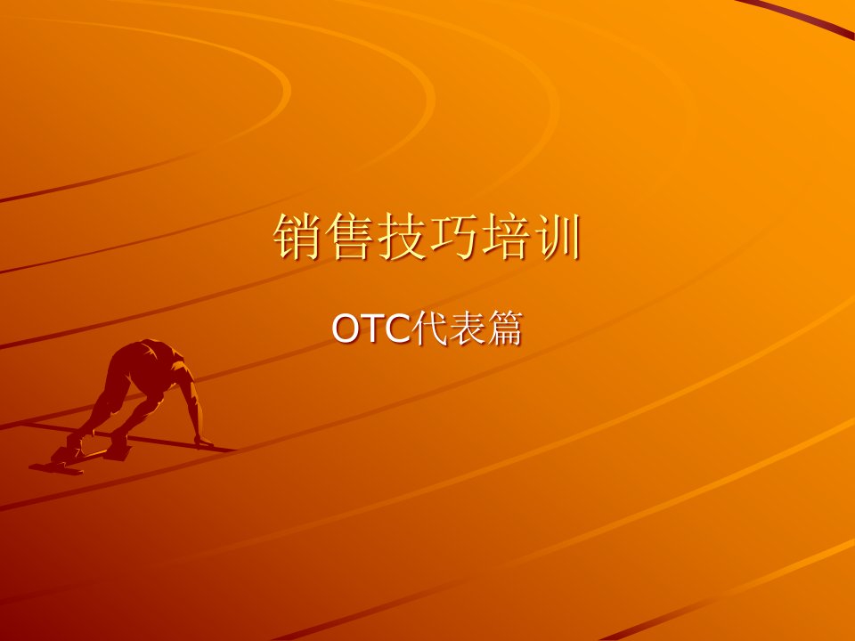 [精选]OTC销售技巧培训