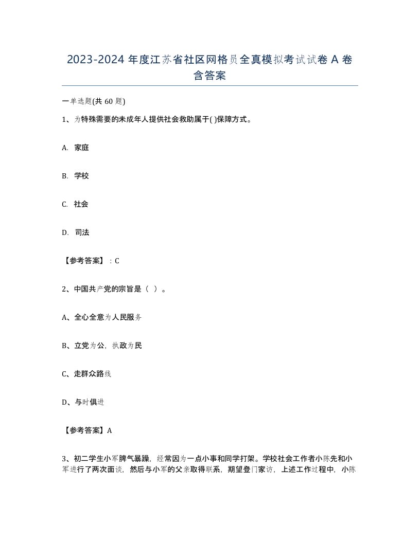 2023-2024年度江苏省社区网格员全真模拟考试试卷A卷含答案