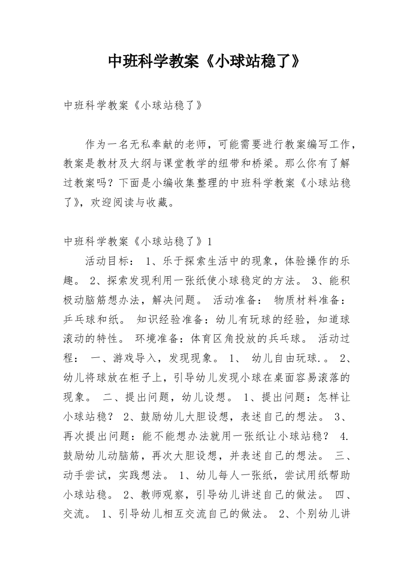 中班科学教案《小球站稳了》_1