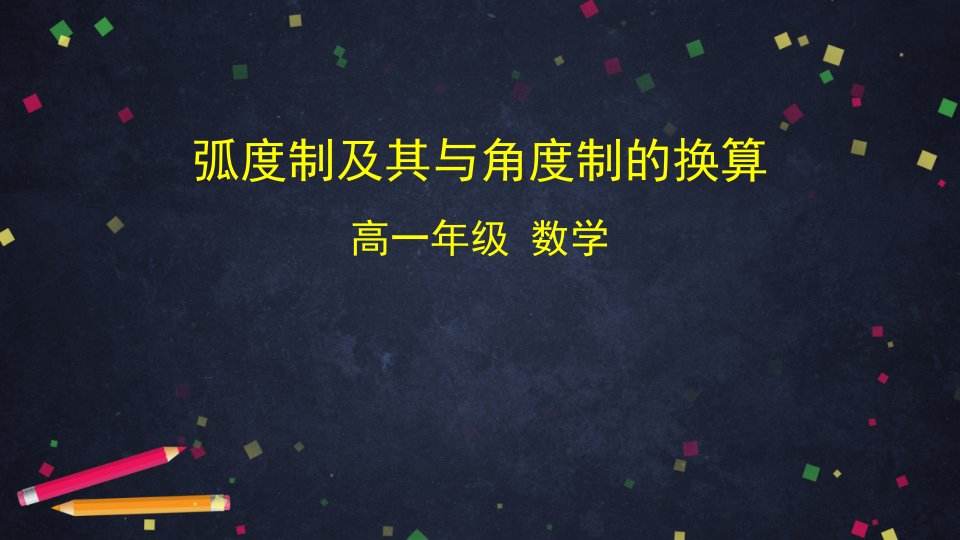 0427高一数学（人教B版）-弧度制及其与角度制的换算-2PPT课件-教案课件习题试卷-高中数学人教版B版必修第三册