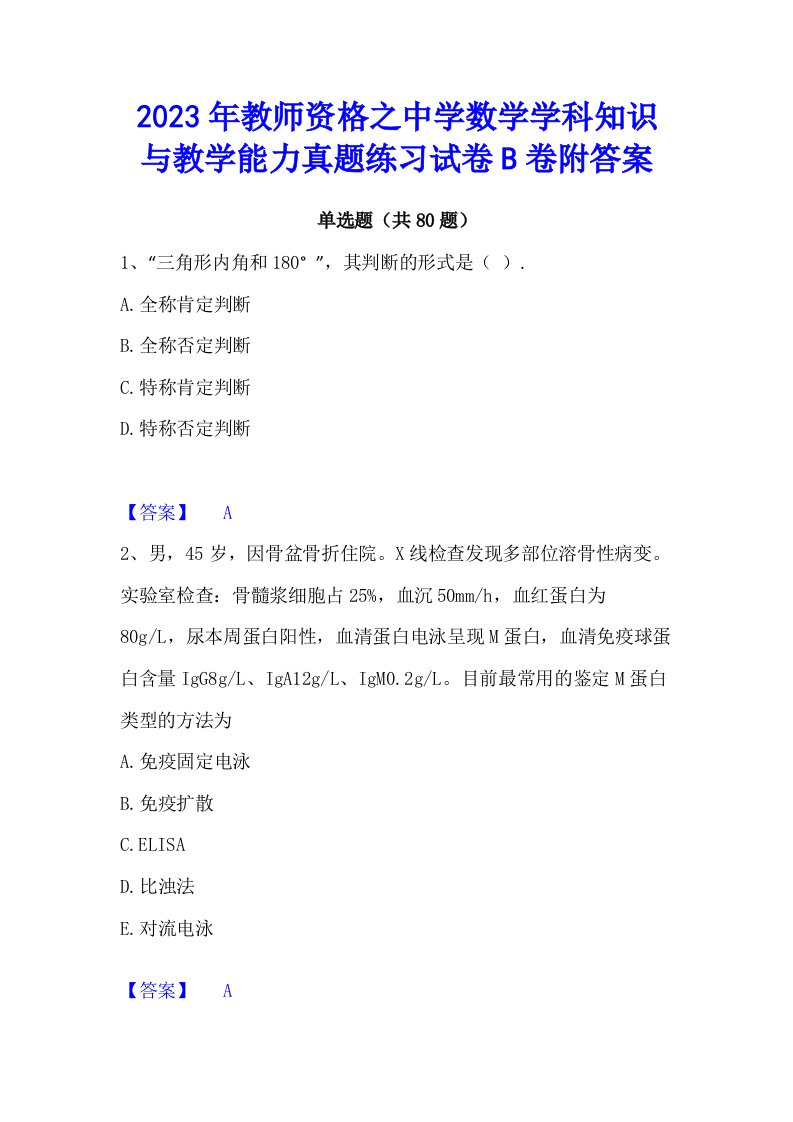 2023年教师资格之中学数学学科知识与教学能力真题练习试卷B卷附答案