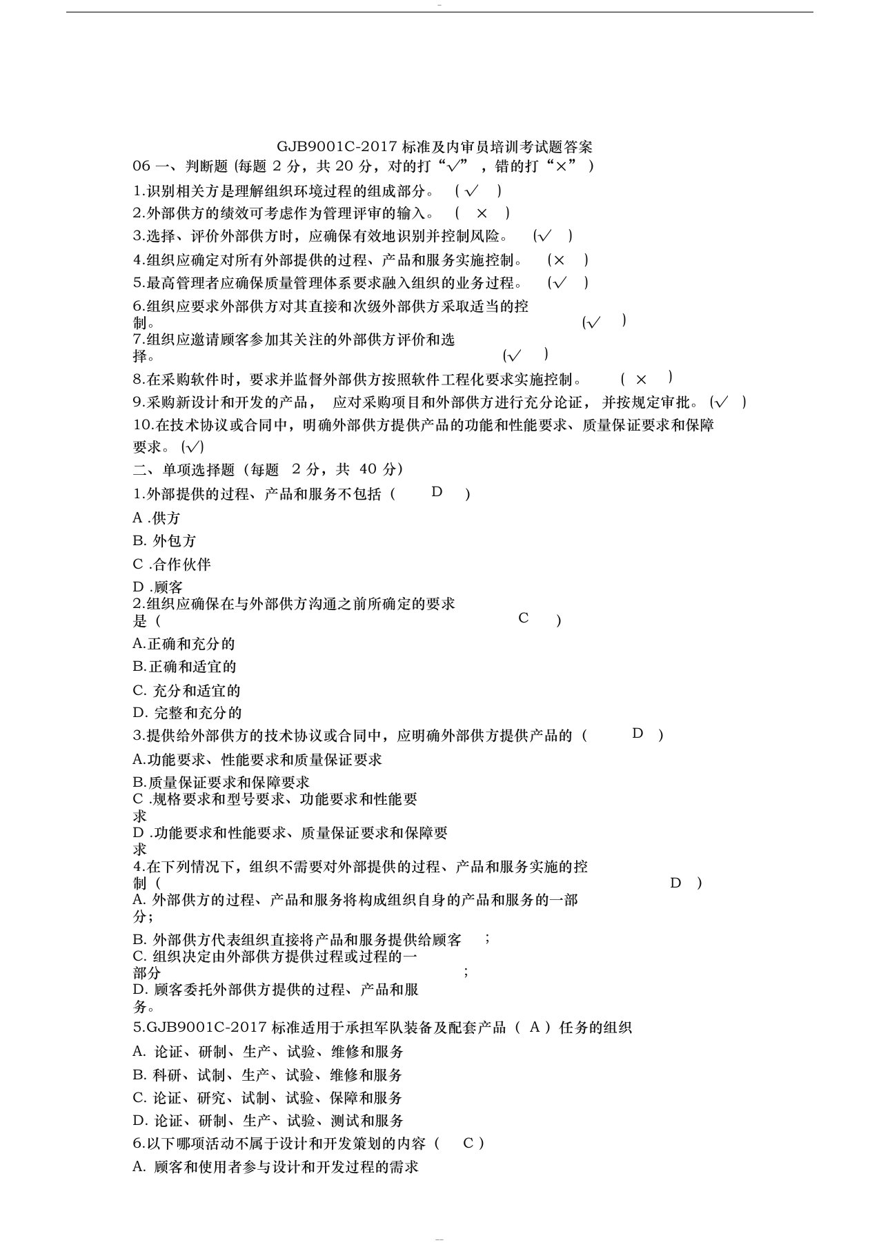 gjb9001c-2017标准及内审员培训考试题答案合计五套