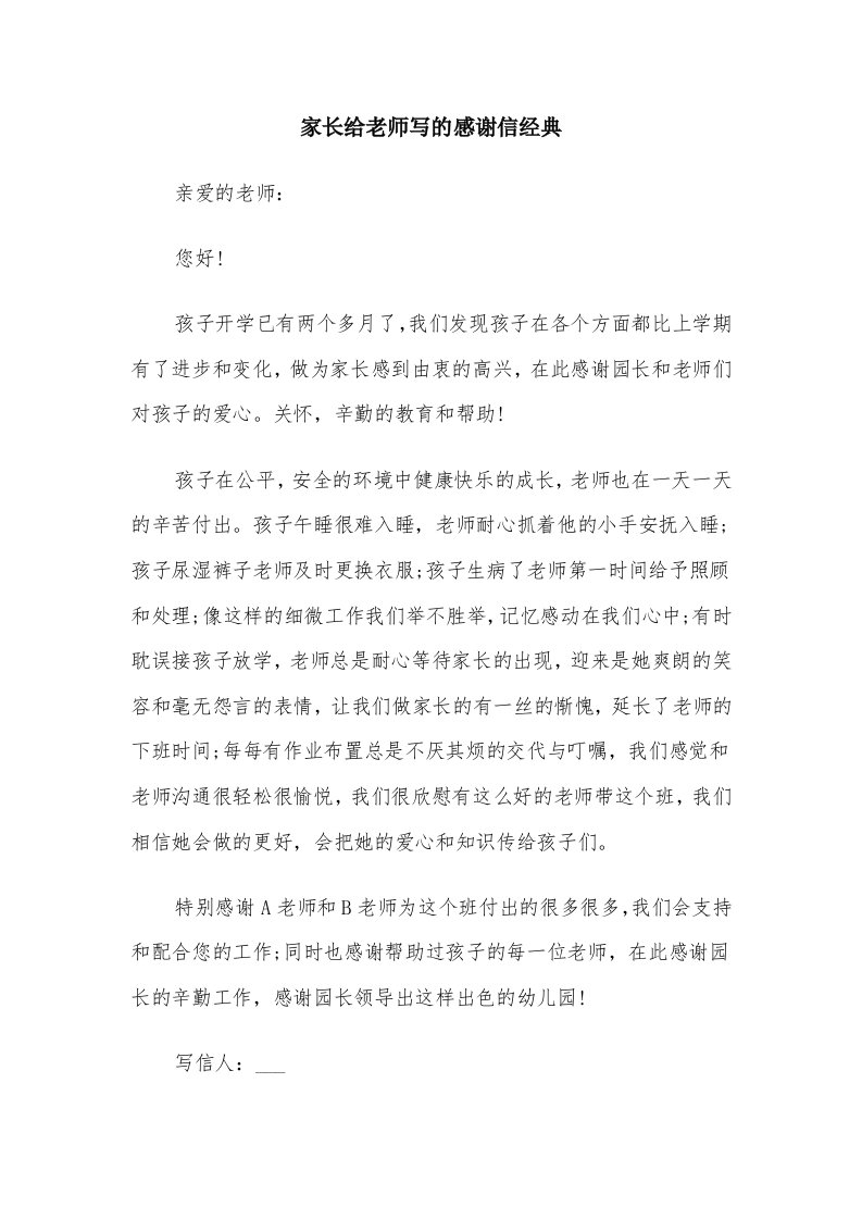 家长给老师写的感谢信经典