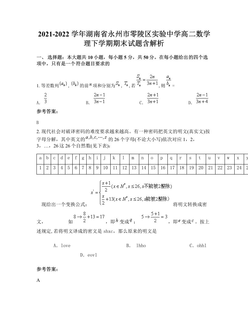 2021-2022学年湖南省永州市零陵区实验中学高二数学理下学期期末试题含解析