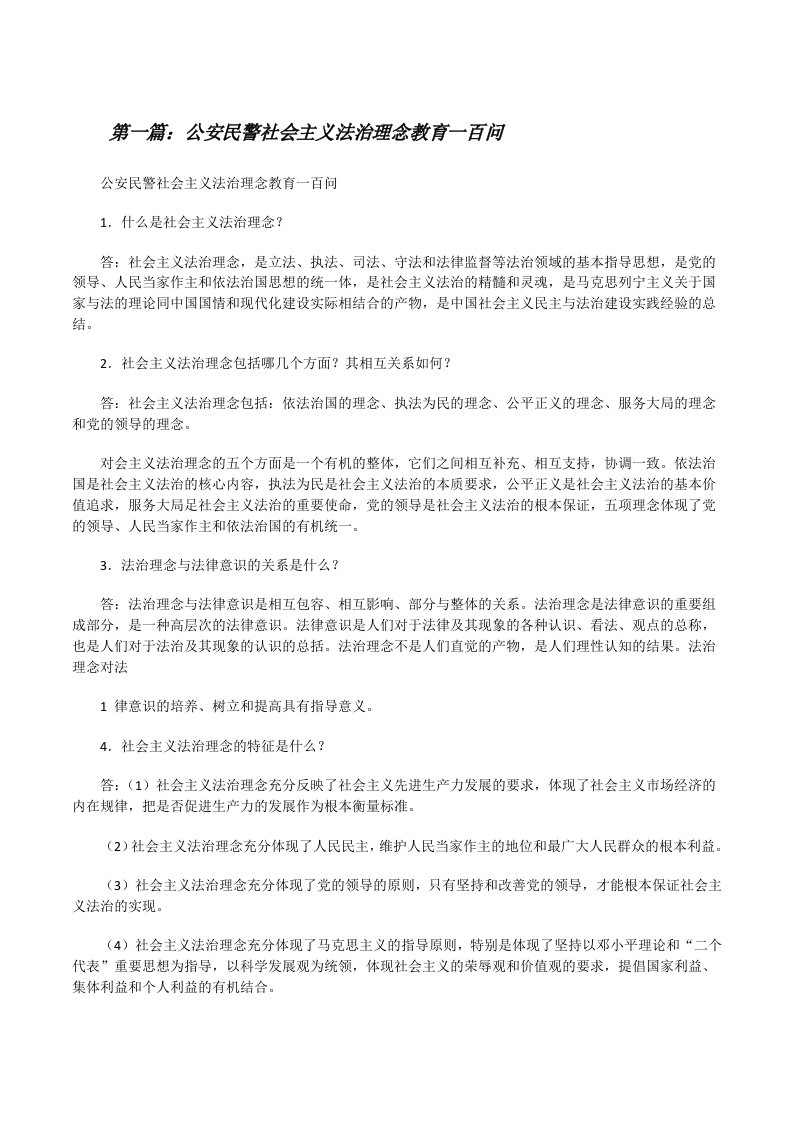 公安民警社会主义法治理念教育一百问[修改版]