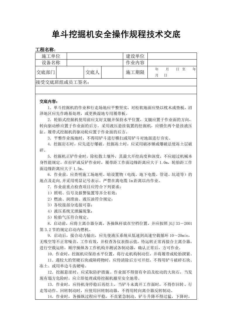 斗挖掘机安全操作规程技术交底