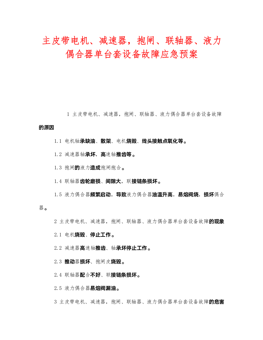 2022《安全管理应急预案》之主皮带电机减速器，抱闸联轴器液力偶合器单台套设备故障应急预案