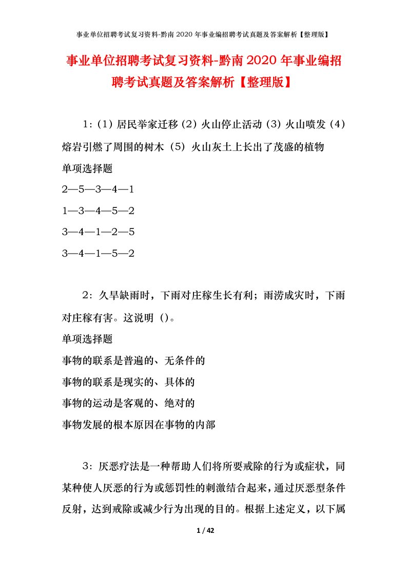 事业单位招聘考试复习资料-黔南2020年事业编招聘考试真题及答案解析整理版