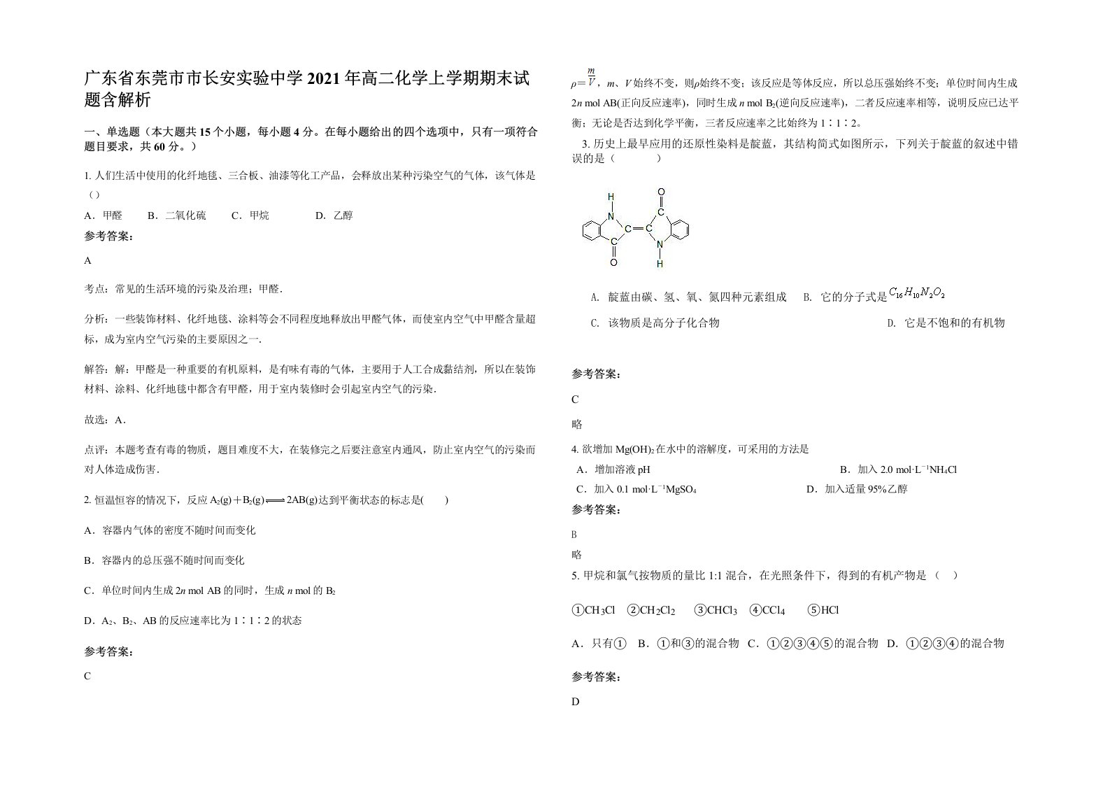 广东省东莞市市长安实验中学2021年高二化学上学期期末试题含解析