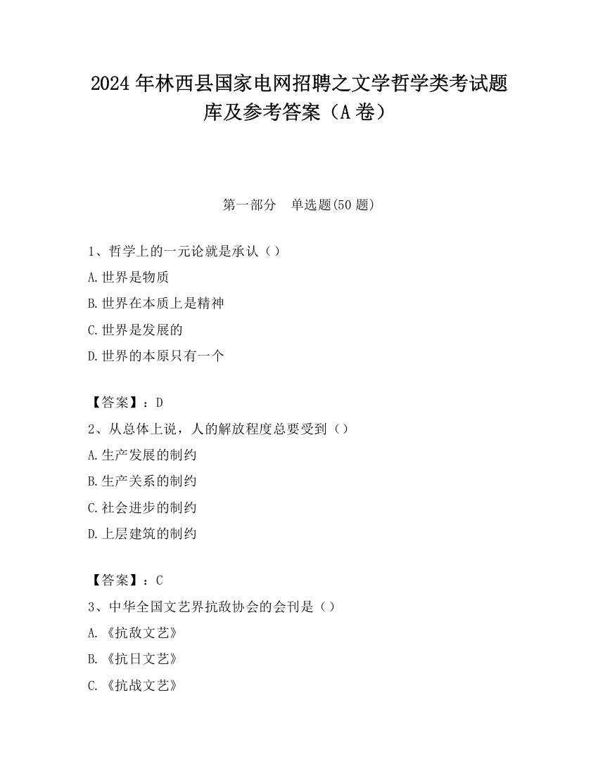 2024年林西县国家电网招聘之文学哲学类考试题库及参考答案（A卷）