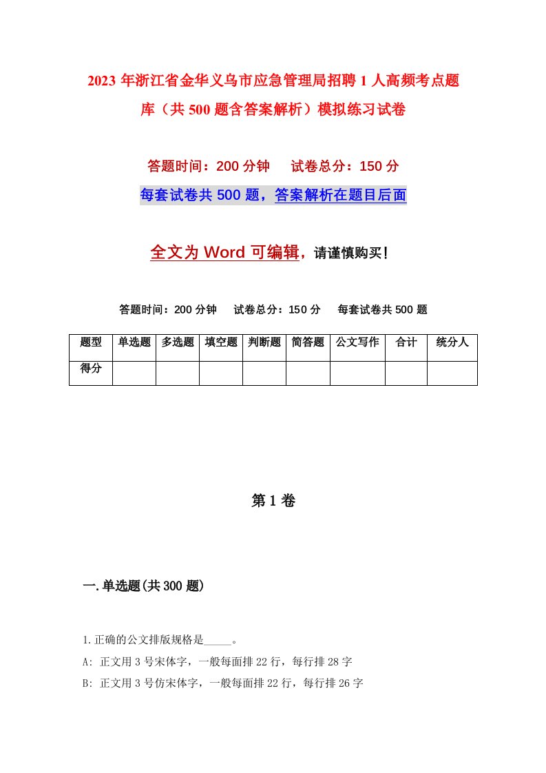 2023年浙江省金华义乌市应急管理局招聘1人高频考点题库共500题含答案解析模拟练习试卷