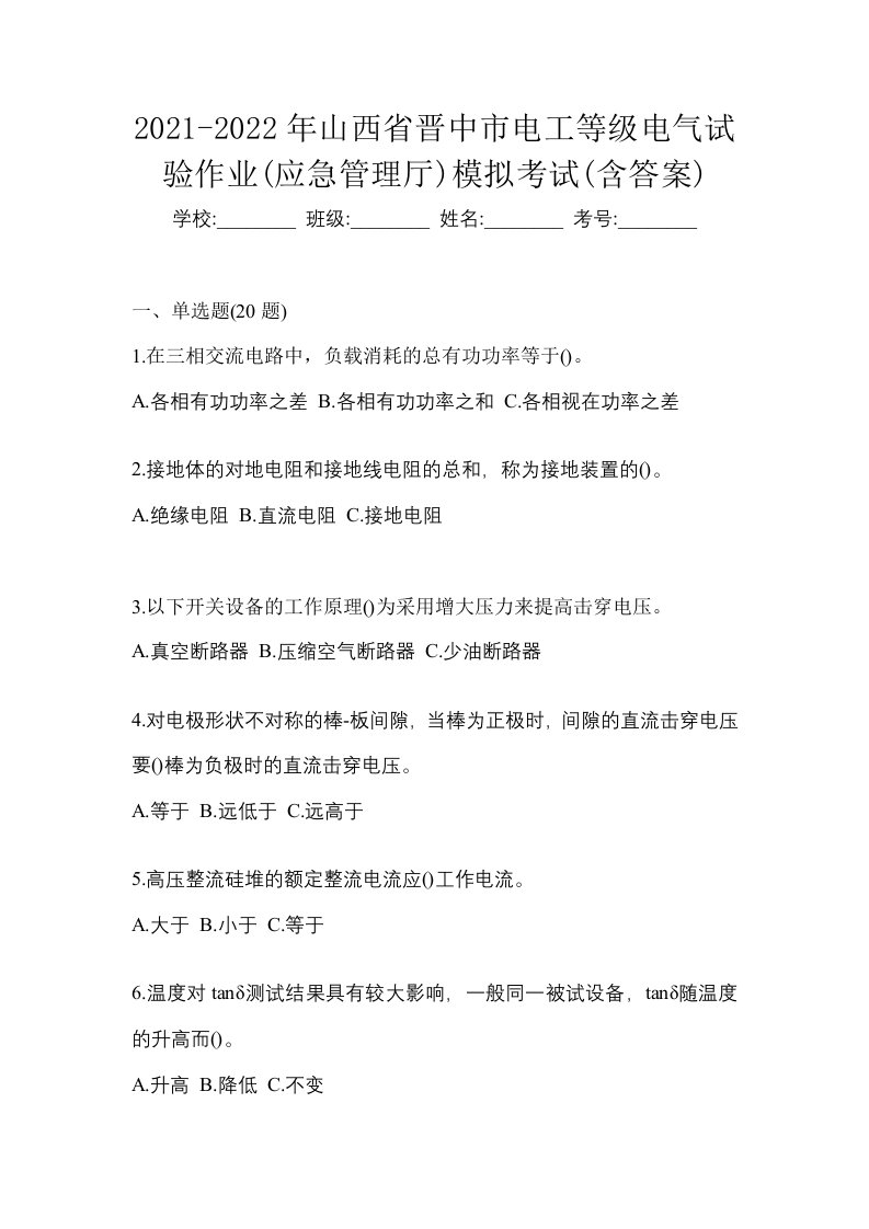 2021-2022年山西省晋中市电工等级电气试验作业应急管理厅模拟考试含答案