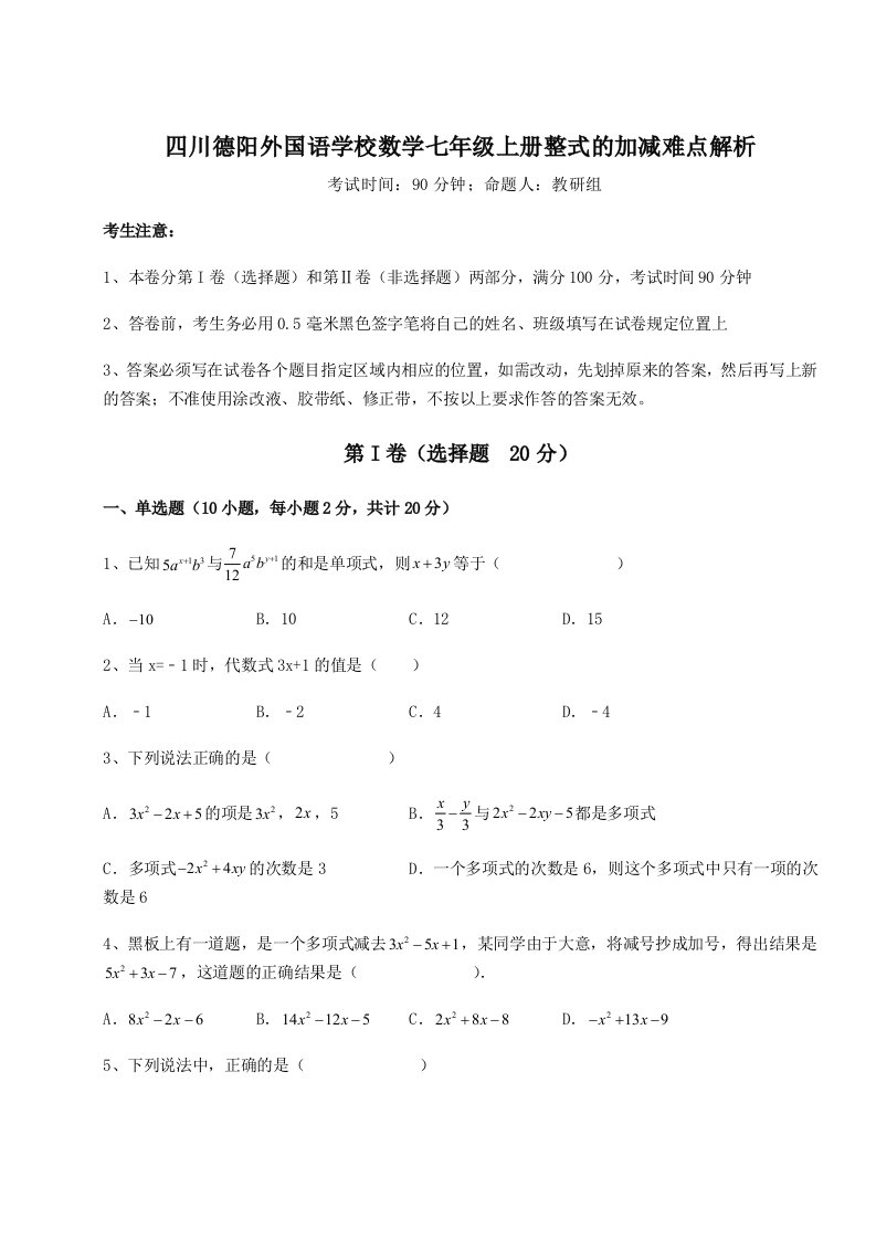 滚动提升练习四川德阳外国语学校数学七年级上册整式的加减难点解析试卷（含答案详解版）