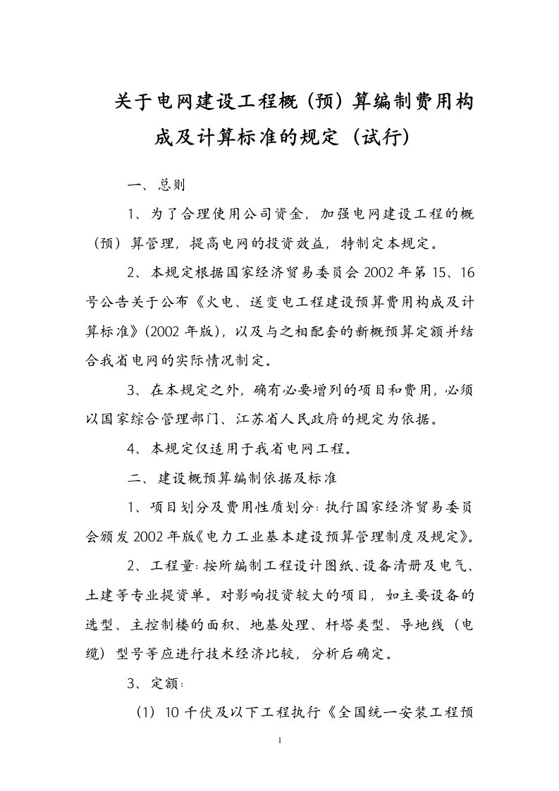 江苏省电力公司关于电网建设工程概(预)算编制费用构成及计算标准的规定(试行)