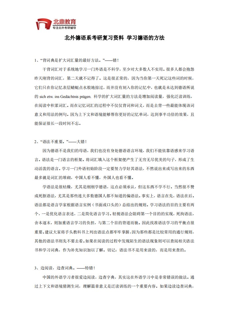 北外德语系考研复习资料学习德语的方法