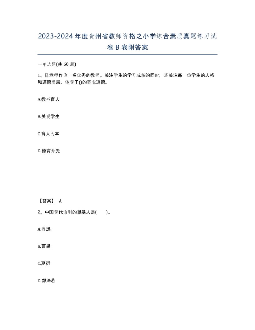 2023-2024年度贵州省教师资格之小学综合素质真题练习试卷B卷附答案