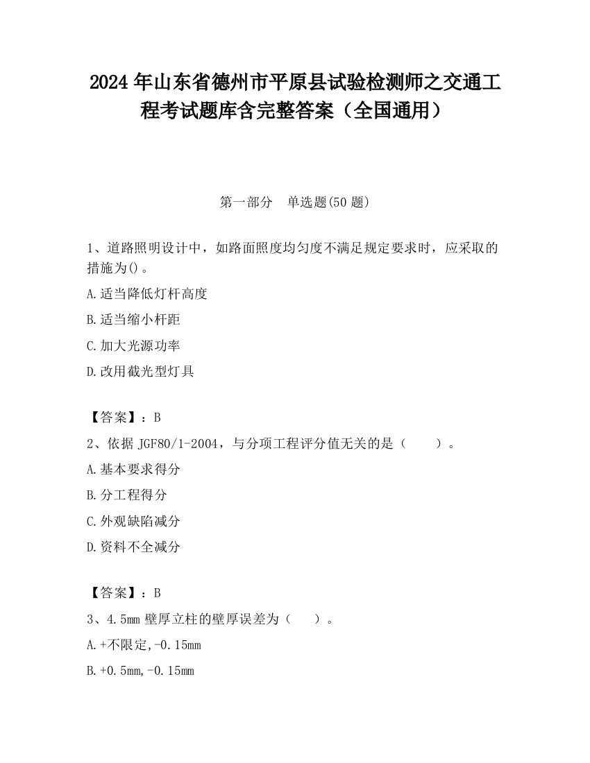 2024年山东省德州市平原县试验检测师之交通工程考试题库含完整答案（全国通用）