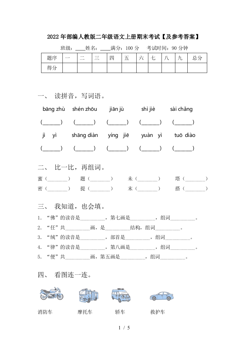 2022年部编人教版二年级语文上册期末考试【及参考答案】