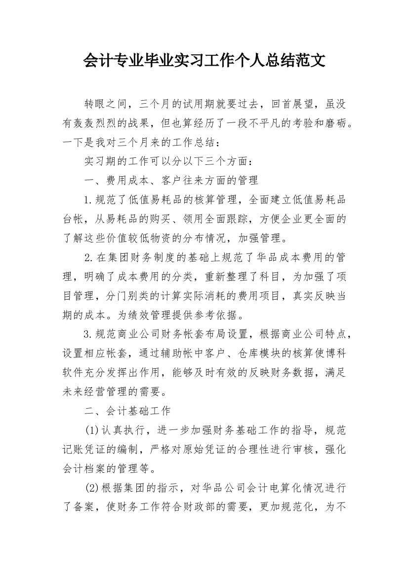 会计专业毕业实习工作个人总结范文