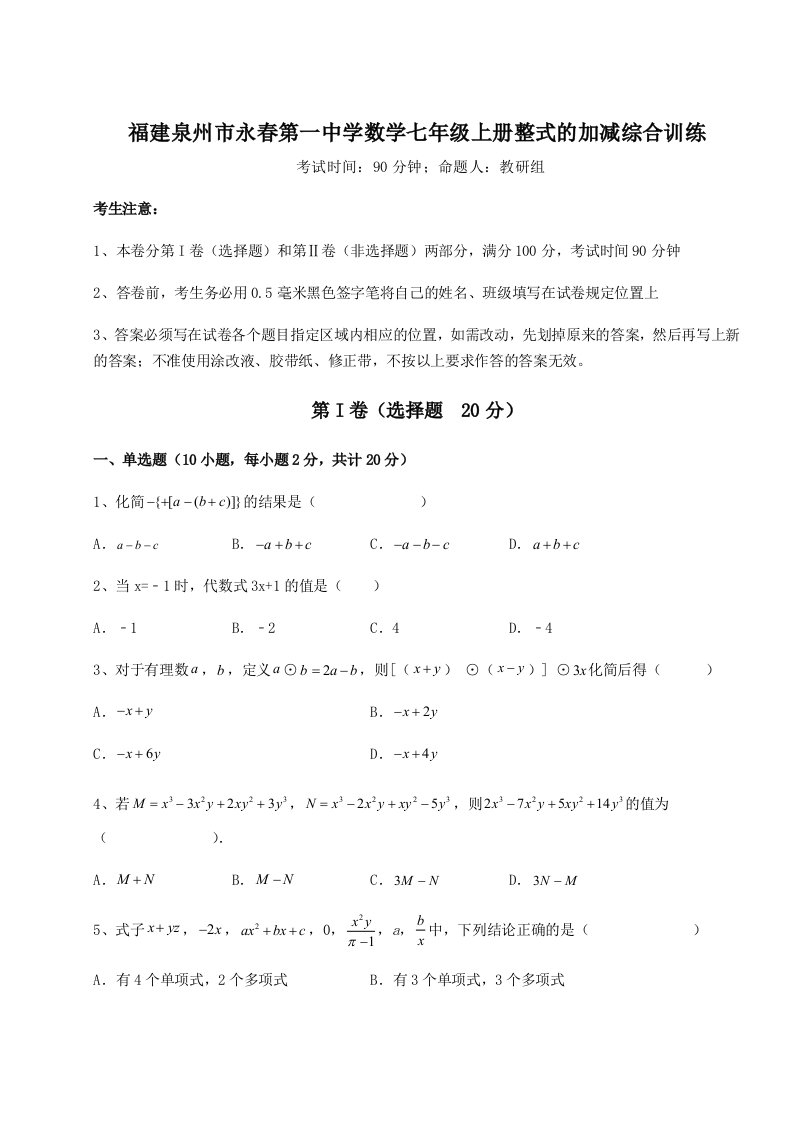 强化训练福建泉州市永春第一中学数学七年级上册整式的加减综合训练试题（解析卷）