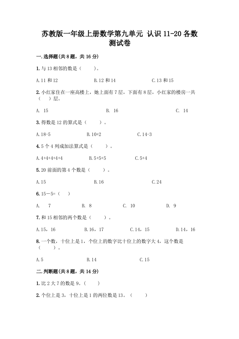 苏教版一年级上册数学第九单元-认识11-20各数-测试卷(重点)