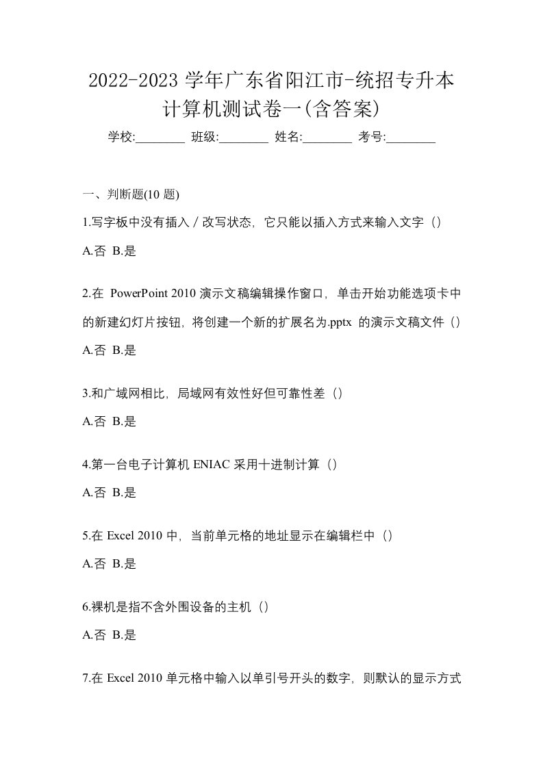 2022-2023学年广东省阳江市-统招专升本计算机测试卷一含答案