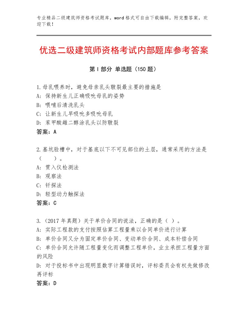 内部二级建筑师资格考试最新题库带答案（研优卷）