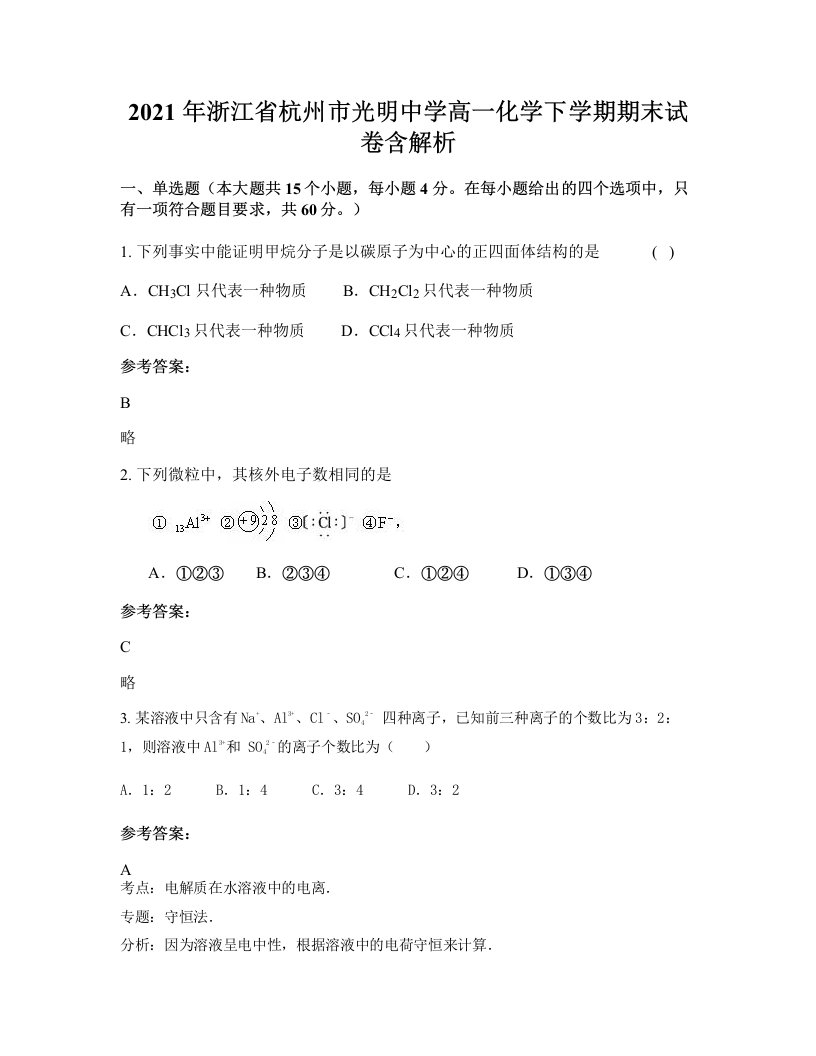 2021年浙江省杭州市光明中学高一化学下学期期末试卷含解析