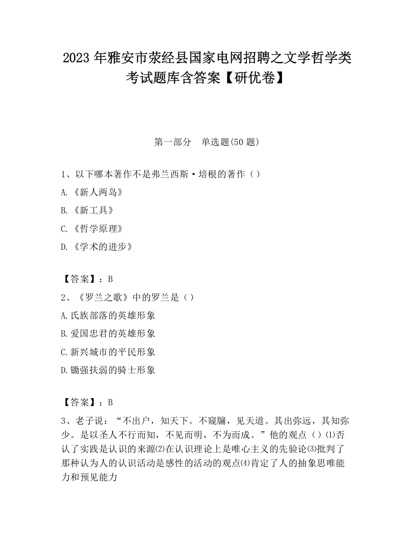 2023年雅安市荥经县国家电网招聘之文学哲学类考试题库含答案【研优卷】