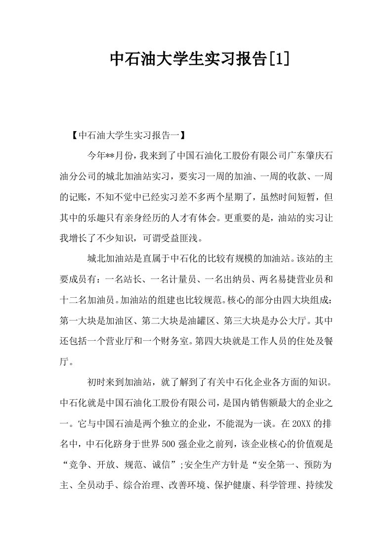 中石油大学生实习报告1