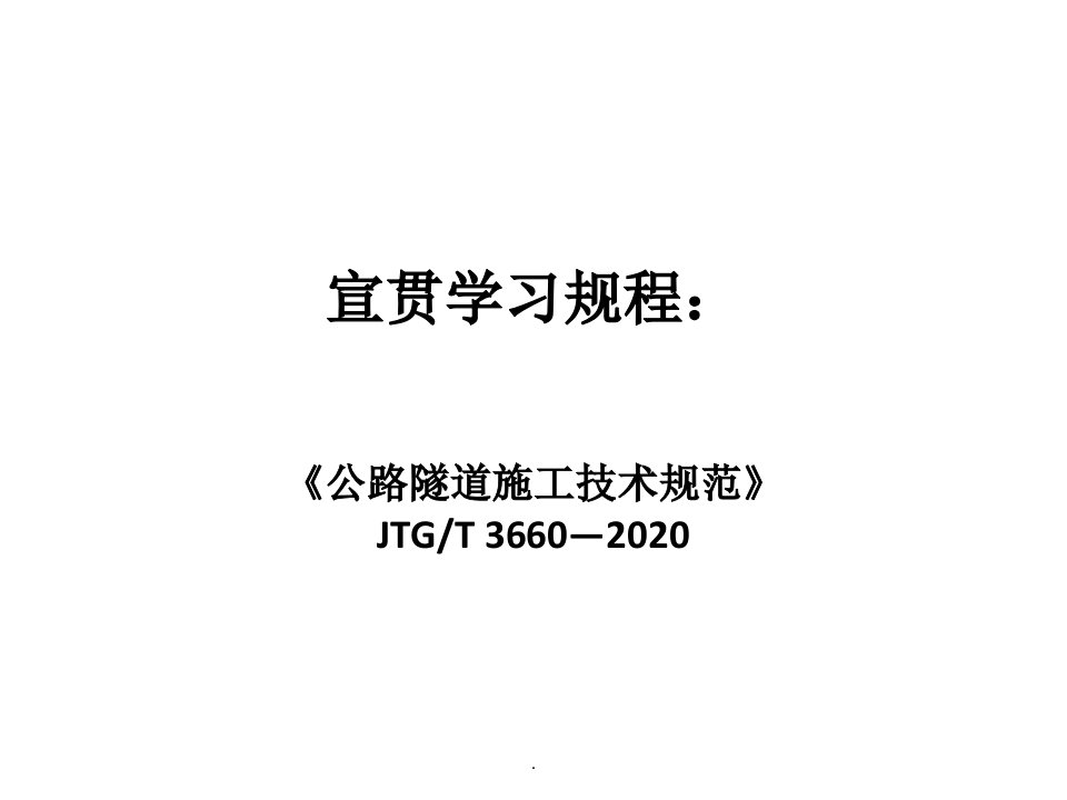 《公路隧道施工技术规范》jtgt