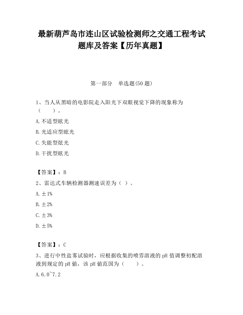 最新葫芦岛市连山区试验检测师之交通工程考试题库及答案【历年真题】