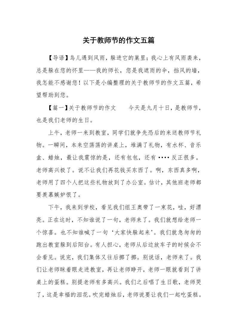 关于教师节的作文五篇