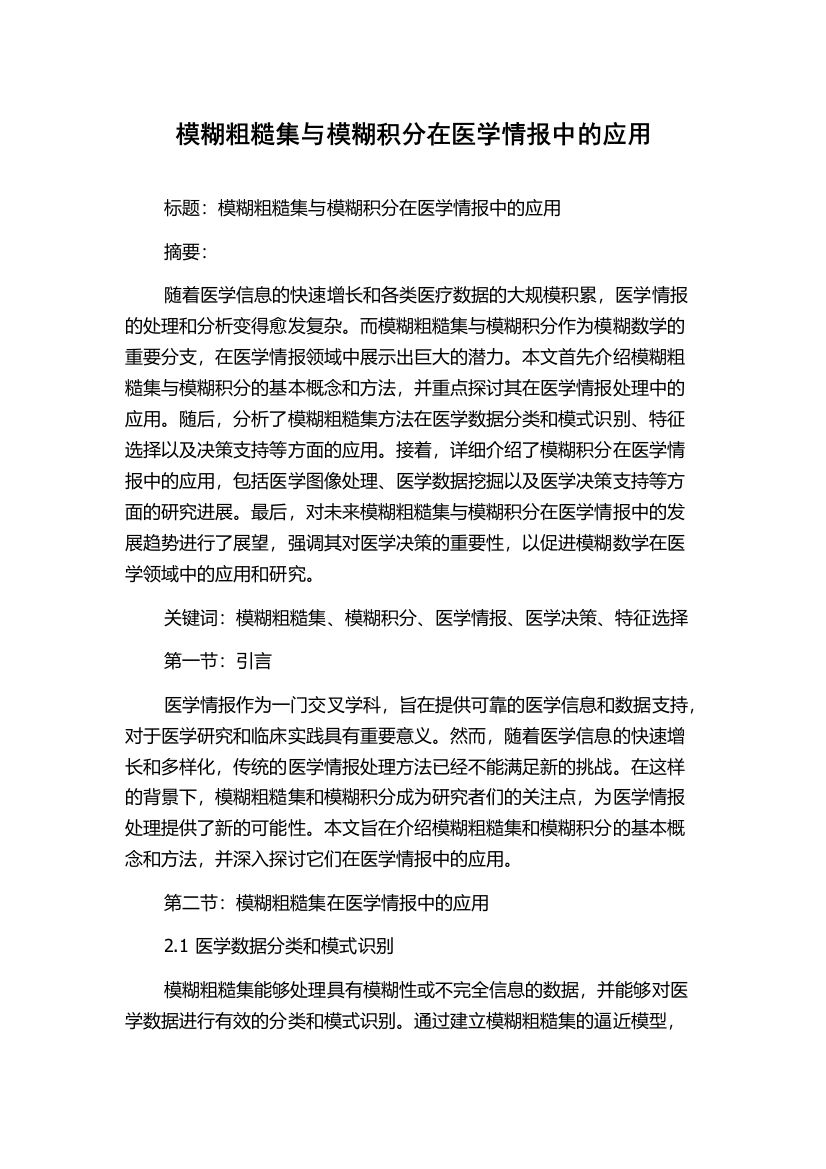 模糊粗糙集与模糊积分在医学情报中的应用