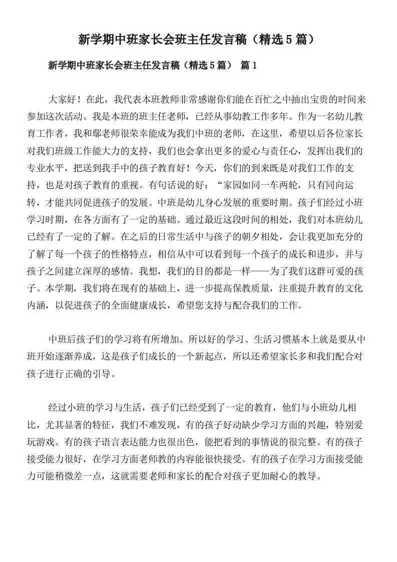 新学期中班家长会班主任发言稿（精选5篇）