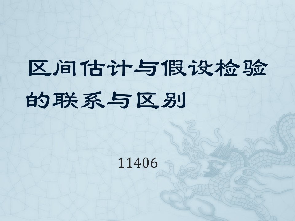 区间估计与假设检验的联系与区别