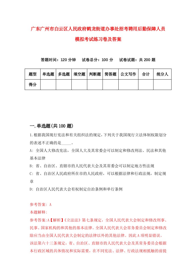 广东广州市白云区人民政府鹤龙街道办事处招考聘用后勤保障人员模拟考试练习卷及答案9