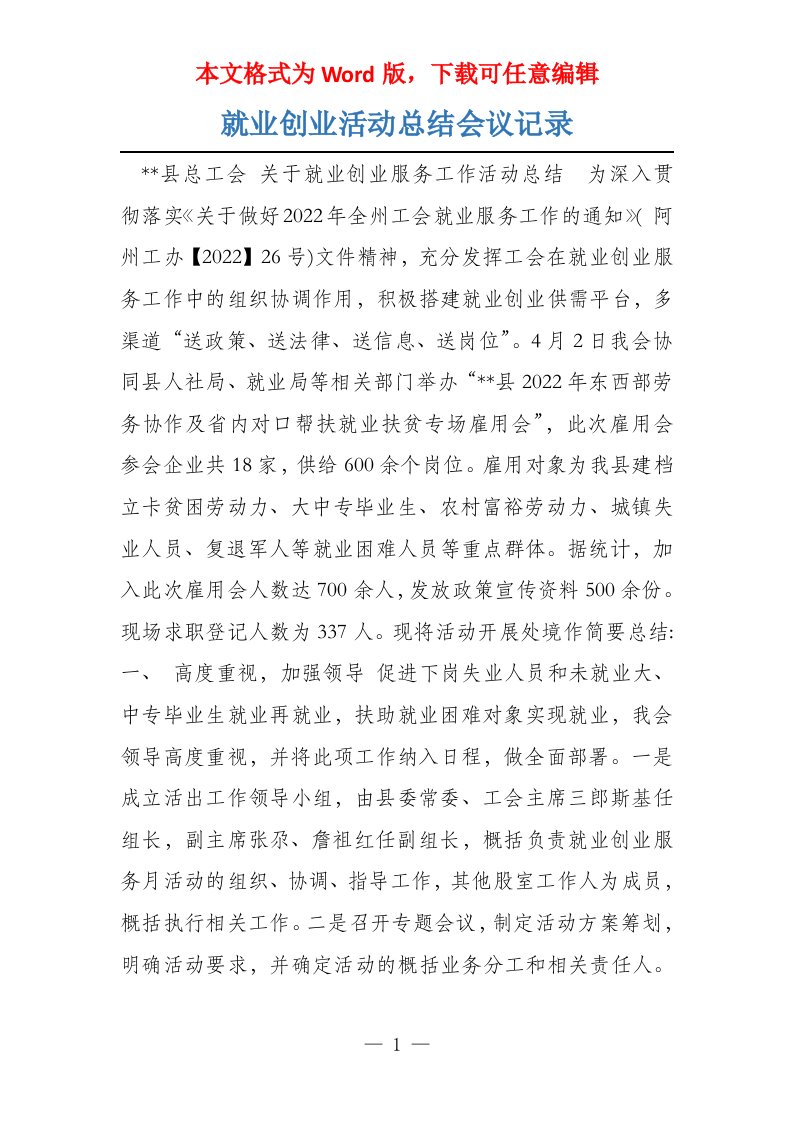 就业创业活动总结会议记录