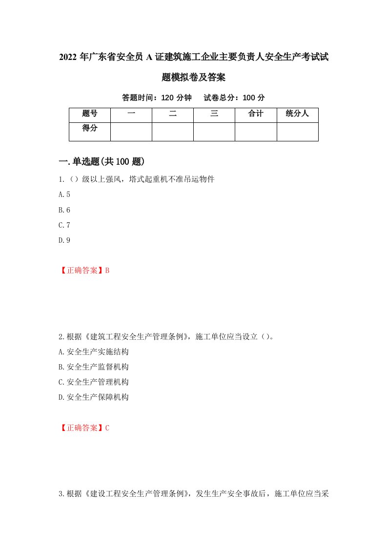 2022年广东省安全员A证建筑施工企业主要负责人安全生产考试试题模拟卷及答案98