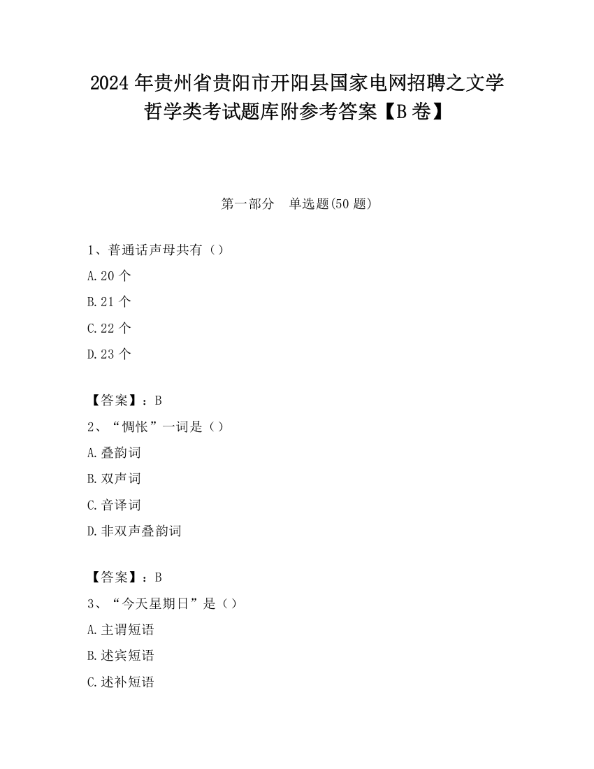 2024年贵州省贵阳市开阳县国家电网招聘之文学哲学类考试题库附参考答案【B卷】