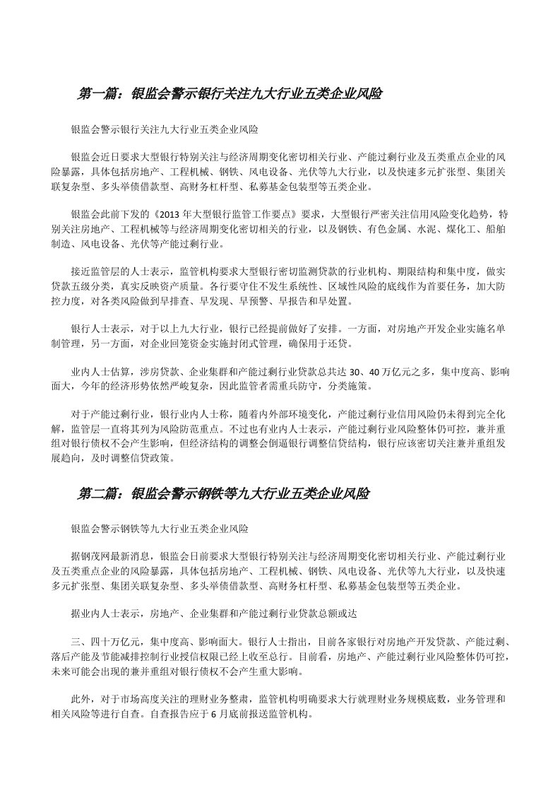 银监会警示银行关注九大行业五类企业风险[修改版]