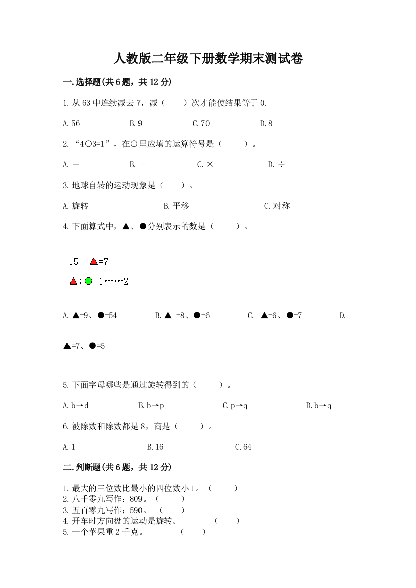 人教版二年级下册数学期末测试卷带答案(培优B卷)