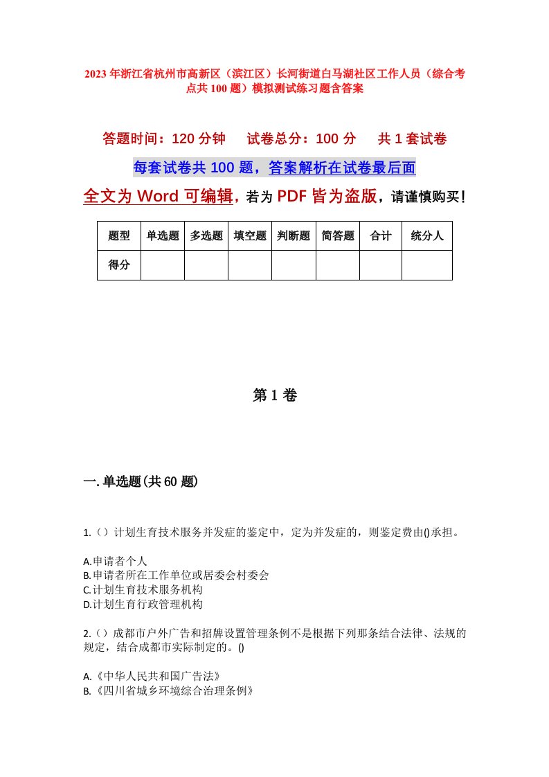 2023年浙江省杭州市高新区滨江区长河街道白马湖社区工作人员综合考点共100题模拟测试练习题含答案